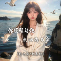 轩冉、刘志轩 - 你照顾好他.我四海为家