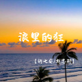轩冉、刘志轩 - 浪里的狂