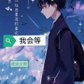 虎牙夕颜 - 我会等