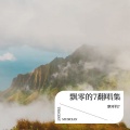 飘零的雨 - 姑娘别哭泣