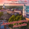 Filipp Klibanov、Маргарита Валиулина - Ленинградская область