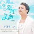 徐健淇 - 越爱越美丽