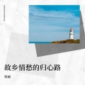 琰超 - 孤单思绪.MP3