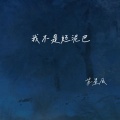 苏星辰 - 我不是烂泥巴