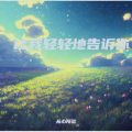 让我轻轻地告诉你