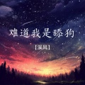 溪风 - 难道我是舔狗