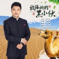 何鹏 - 放骆驼的黑小伙
