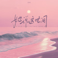 大可 - 她说这世间