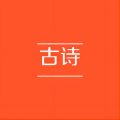 古诗