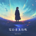 赵希予、哈口HaKo - 写给差生的歌