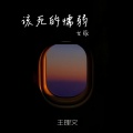 王理文 - 该死的懦弱