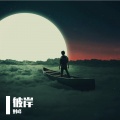 刘峰 - 和全世界说分手