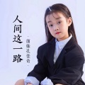 面妹孔佳奇 - 人间这一路