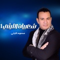 Mahmoud El Leithy - المظلوم جرحة