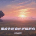 催眠曲 大自然的声音