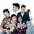 吴家棋 - 再说一句对不起