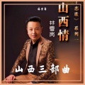 林雪岗 - 山西颂