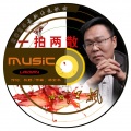 江枫 - 一拍两散