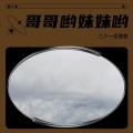 二少一岳晟德 - 前女友