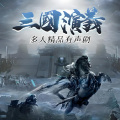 一块惊堂木 - 第022集-三国演义 王司徒巧使连环计 董太师大闹凤仪亭