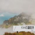Kimi杰 - 致橡树