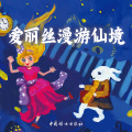 中国妇女出版社 - 《爱丽丝漫游奇境》05