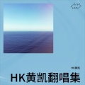 HK黄凯 - 我可以