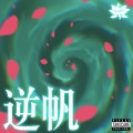 功夫胖 - 逆帆