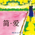 中国妇女出版社 - 《简爱》85