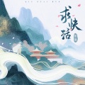 柏鹿 - 求快活