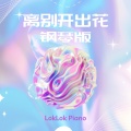 LokLok Piano - 离别开出花 (Piano Version)