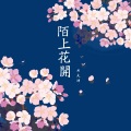 陌上花开