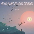 禅音静心 古琴疗愈冥想音乐