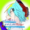 gyagar、知声、Aisuu - 自己紹介と全ての音楽にThanks！ (feat. 知声 & AiSuu)