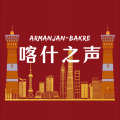 Armanjan Bakre - 喀什之声