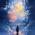 沈冰清、贺子玲 - 把自己做成烟花放了