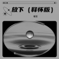 暖宝 - 放下
