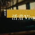 活着viva