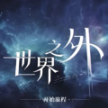 蛋蛋 - 主神空间