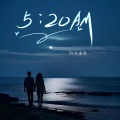 阿沐童鞋 - 5：20AM 5点20分13点14起床