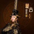 格格 - 蒙古迎宾曲