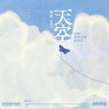 天空 (在你离开之后的天空)