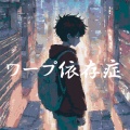 知声、やすを - ワープ依存症 (feat. 知声)