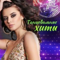 Танцевальные хиты