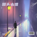 阎朝 - 别说我的眼泪你无所谓