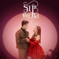 รักพิศวาส - Single