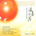 畅响丝竹管弦乐团、采风乐坊 - 向观世音菩萨祈愿-演奏版