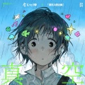 房东的猫、夏日入侵企画 - 真空