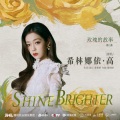 Shine Brighter (愈加璀璨)(伴奏)