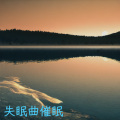 DeepSleep - 冥想音乐疗愈音乐